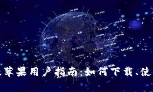 TP钱包测试版苹果用户指南：如何下载、使用及注意事项