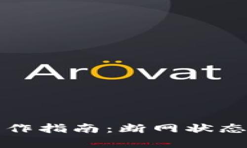 冷钱包转币的操作指南：断网状态下的安全性分析