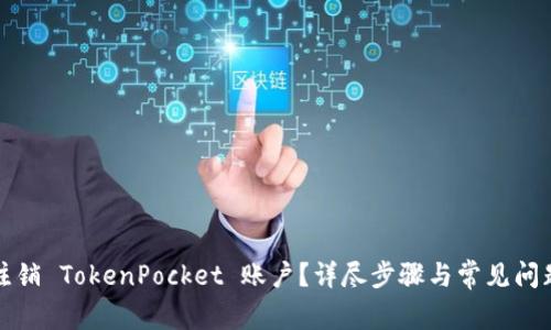 如何注销 TokenPocket 账户？详尽步骤与常见问题解答