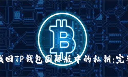 如何找回TP钱包国际版中的私钥：完整指南