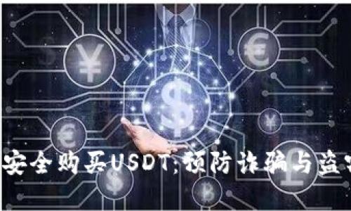  通过TP钱包安全购买USDT：预防诈骗与盗窃的实用秘籍