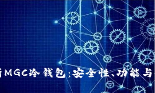 深入解析MGC冷钱包：安全性、功能与使用指南