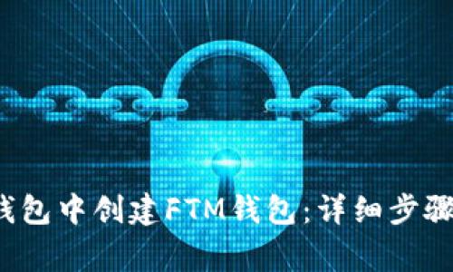  如何在TP钱包中创建FTM钱包：详细步骤与注意事项