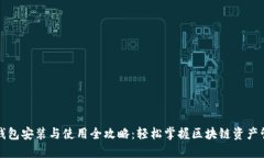 TP钱包安装与使用全攻略：