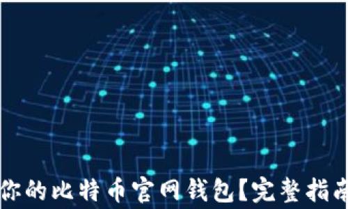 
如何选择最适合你的比特币官网钱包？完整指南与常见问题解析