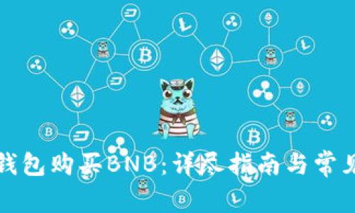 如何在TP钱包购买BNB：详尽指南与常见问题解答