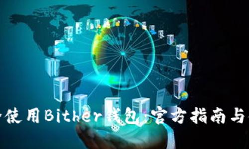 如何安全使用Bither钱包：官方指南与使用技巧