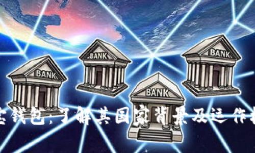 波宝钱包：了解其国家背景及运作机制