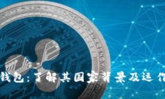 波宝钱包：了解其国家背