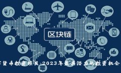 数字货币投资项目：2023年