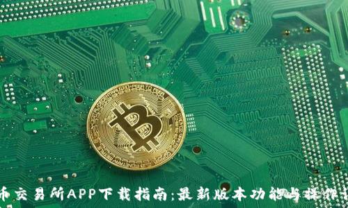   
VV币交易所APP下载指南：最新版本功能与操作详解