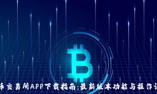   
VV币交易所APP下载指南：最新版本功能与操作详解