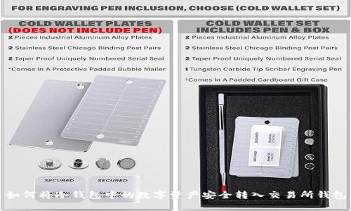 如何将冷钱包中的数字资产安全转入交易所钱包