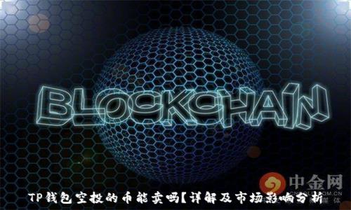   
TP钱包空投的币能卖吗？详解及市场影响分析