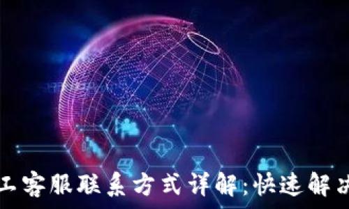   
TP钱包人工客服联系方式详解：快速解决您的问题