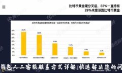   TP钱包人工客服联系方式