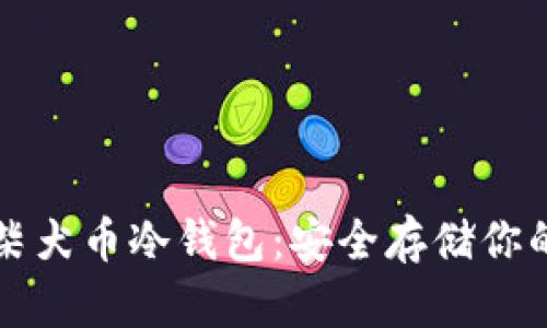 如何创建柴犬币冷钱包：安全存储你的加密资产