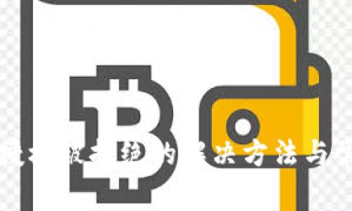 TP钱包兑换授权被拒绝的解决方法与常见问题解析