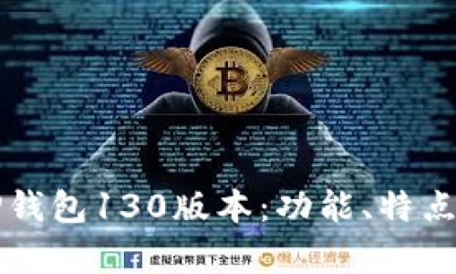 深入解析TP钱包130版本：功能、特点与使用指南