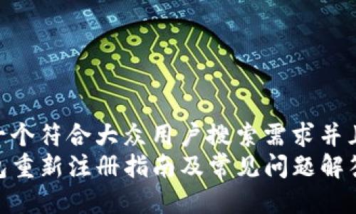 思考一个符合大众用户搜索需求并且的  
TP钱包重新注册指南及常见问题解答