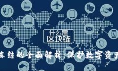 冷钱包能量冻结的全面解