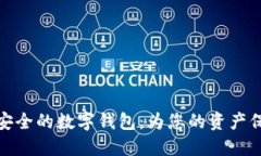 十大最安全的数字钱包：