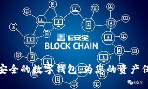 十大最安全的数字钱包：为您的资产保驾护航