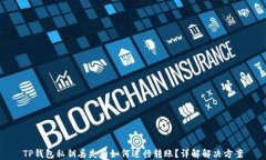 TP钱包私钥丢失后如何进行转账？详解解决方案