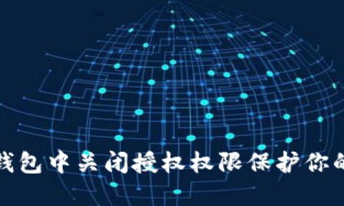 如何在TP钱包中关闭授权权限保护你的资产安全