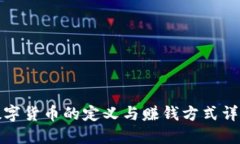 数字货币的定义与赚钱方