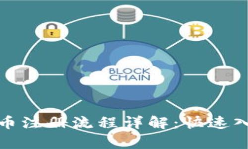 : 泰达币注册流程详解：快速入门指南