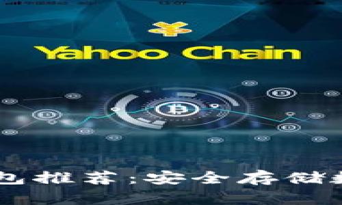 最佳USDT冷钱包推荐：安全存储数字资产的选择