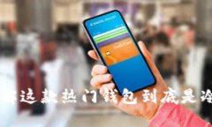 Trust Wallet：了解这款热门