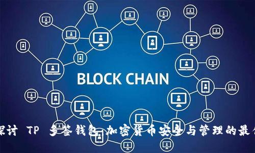 深入探讨 TP 多签钱包：加密货币安全与管理的最佳选择