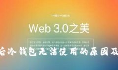 ETH升级后冷钱包无法使用