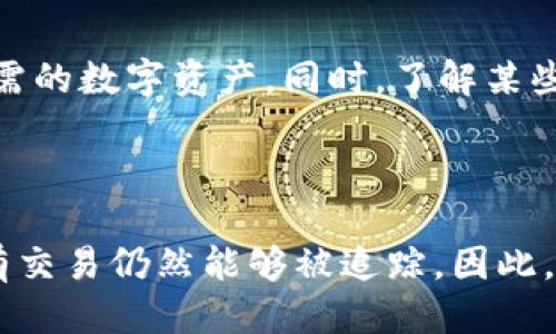   USDT转冷钱包是否能够追踪？ / 

 guanjianci USDT, 冷钱包, 区块链, 交易隐私 /guanjianci 

### 引言

在数字货币交易市场中，USDT（Tether）作为一种广泛使用的稳定币，其转换、存储和管理方式备受交易者关注。尤其是在交易安全性和隐私的问题上，冷钱包（Cold Wallet）作为一种安全存储数字货币的方案，越来越受到用户的青睐。那么，当用户将USDT转入冷钱包后，是否能够被追踪呢？

在本篇文章中，我们将深入探讨这一问题，包括冷钱包的工作原理、区块链的透明性以及可能的隐私隐患等多个方面。同时，我们还将回答用户关于USDT和冷钱包的相关问题，以帮助用户更好地理解这一领域。

### 什么是USDT？

USDT（Tether）是一种常用的稳定币，与美元等法定货币保持1:1的锚定关系。USDT的存在旨在解决加密货币市场的波动性问题，使用户能够在数字货币和法定货币之间快速转换。在许多交易所，USDT被广泛应用于交易对，成为加密资产的“桥梁”。

由于USDT的稳定性，它在加密货币持有者中非常受欢迎，许多人将其用于资产保值和交易目的。USDT通过区块链技术实现转账，这意味着每一笔交易都将被记录在区块链上，具备透明性和不可篡改性。

### 什么是冷钱包？

冷钱包是一种离线存储数字货币的方式，旨在提高资产的安全性。相比热钱包（在线钱包），冷钱包不与互联网连接，这大大降低了被黑客攻击的风险。常见的冷钱包形式包括硬件钱包、纸钱包等。

在使用冷钱包存储数字货币时，用户需将资产从热钱包转移到冷钱包中。这一过程虽然较为安全，但其本质上仍然依赖于区块链技术，因此，任何转账行为都会被记录在区块链上。

### USDT转冷钱包能否被追踪？

区块链的透明性
USDT的转账记录是基于区块链技术，每笔交易都会被记录在区块链上，任何人都可以查看。虽然用户身份信息不是直接公开的，但每个钱包地址和交易记录都可以被追踪。这意味着，当用户将USDT转入冷钱包时，虽然钱财的流向清晰可见，但用户身份则仍然保持匿名。

冷钱包与热钱包的区别
在讨论USDT转到冷钱包是否能够追踪的问题时，理解冷钱包和热钱包之间的差异至关重要。热钱包是在线的，随时可以进行交易，但其安全性相对较低；而冷钱包则提供了更高的安全性和隐私性，但无法随时交易。由于冷钱包不直接与互联网连接，黑客无法通过网络攻击获取冷钱包中的资产，但这并不影响其在区块链上的可追踪性。

合法性与隐私性
在大多数国家，数字货币的交易及其使用都是合法的，但监管也在逐步加强。在某些情况下，法律机构可能会要求区块链公司或交易所提供交易记录以调查洗钱、诈骗等违法行为。因此，虽然转账到冷钱包后用户身份信息可能隐匿，但是交易记录依旧可以被相关机构追踪。

### 可能的相关问题

在深入探讨USDT和冷钱包的关系后，以下是我们可能会遇到的相关问题。

#### 问题1：什么是热钱包和冷钱包？

热钱包与冷钱包概述
热钱包是在互联网上运行的钱包，通常用于频繁交易。它们的便捷性使用户可以随时访问自己的资产，但由于与互联网连接，它们面临较高的安全风险。相比之下，冷钱包是完全离线的设备，主要用于长期存储。这种私密性与安全性使它们成为许多有价值数字资产的优先选择。

#### 问题2：USDT是如何保证其价值的？

USDT的价值保障机制
USDT的价值主要由其公司Tether Limited背后实际持有的法定货币支持。根据Tether的声明，每个发行的USDT都与1美元等值的资产相挂钩，其中包括现金、现金等价物和其他短期流动资产。这种货币政策旨在避免市场波动带来的风险，保持稳定性。

#### 问题3：如何安全地管理冷钱包？

冷钱包管理建议
安全管理冷钱包是每位数字货币持有者必须重视的问题。用户需确保冷钱包的私钥保存在安全的地方，避免泄露。而且使用硬件钱包时，用户应定期更新其设备，防止潜在的技术问题影响资金安全。同时，定期备份钱包信息，以防止数据丢失。 

#### 问题4：冷钱包有什么缺点？

冷钱包的局限性
冷钱包虽然提供了高安全性，但也有其局限性。首先，因其不与互联网连接，交易的灵活性较低，用户需要在需要更新时进行额外的步骤。此外，冷钱包的使用也要求用户具备一定的技术知识，否则可能导致误操作而损失资金。

#### 问题5：如何选择适合自己的冷钱包？

选择冷钱包的要素
选择冷钱包应考虑多方面的因素，包括资产种类、个人安全需求以及便捷度。用户在选择之前需了解不同品牌的口碑、设备安全性、操作简便性以及是否具备良好的客服支持。针对不同种类的资产，有些冷钱包可能更具类型化优势。

#### 问题6：是否所有的加密货币都适合存储在冷钱包中？

加密货币与冷钱包的兼容性
在选择冷钱包时，用户需注意是否支持自己所持有的加密货币。并非所有的冷钱包都兼容所有类型的加密货币，因此在购买之前必须确保所选的冷钱包能够安全存储所需的数字资产。同时，了解某些小众加密货币可能会有更高的风险，需要玩家的高度关注。

### 结论

在考虑将USDT转入冷钱包的过程中，用户应了解其背后的区块链特性及交易透明性。虽然冷钱包的隐私性较高，用户身份不会直接公开，但区块链技术的透明性使得所有交易仍然能够被追踪。因此，对于希望保护个人隐私的用户来说，了解这一过程的每个细节是非常必要的。选择合适的冷钱包、管理好资产安全以及守住交易隐私都应成为每位用户的优先考虑事项。