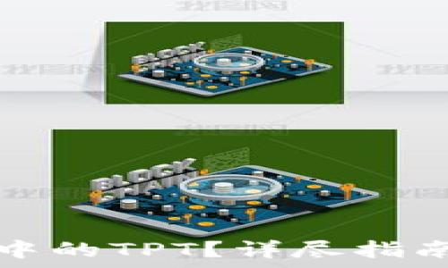   
如何提取TP钱包中的TPT？详尽指南与常见问题解答