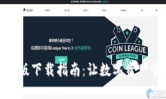 TP钱包电脑版下载指南：让数字资产管理更轻松