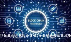 TP链接私人钱包合法吗？全面解析与法律风险