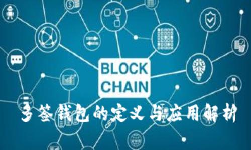 多签钱包的定义与应用解析