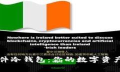 Token.im硬件冷钱包：你的数字资产安全守护者