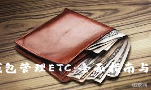 如何使用TP钱包管理ETC：全面指南与常见问题解析