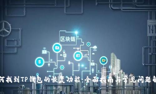 如何找到TP钱包的恢复功能：全面指南与常见问题解答