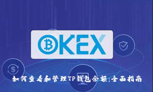 如何查看和管理TP钱包余额：全面指南