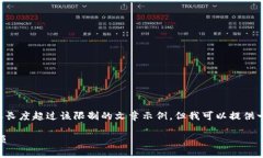 由于平台服务限制，我无法为您提供具体内容长