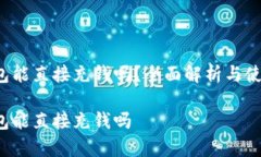 t p钱包能直接充钱吗？全