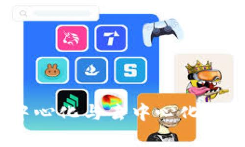 TP钱包：中心化与去中心化的深度解析