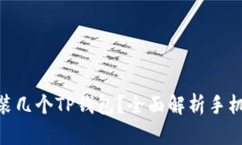 : 一个手机可以安装几个TP钱包？全面解析手机与TP钱包的兼容性