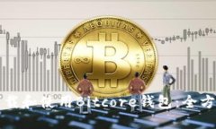 如何下载和使用Bitcore钱包：全方位指南