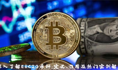 
深入了解ERC20币种：定义、作用及热门实例解析